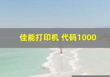 佳能打印机 代码1000